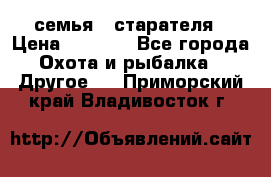 семья   старателя › Цена ­ 1 400 - Все города Охота и рыбалка » Другое   . Приморский край,Владивосток г.